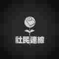 社會民主連線 Patreon picture