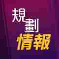 香港規劃情報 Patreon picture