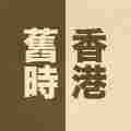 舊時香港 Patreon picture