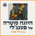  פטנג'לי עם עידו מנור Patreon Picture